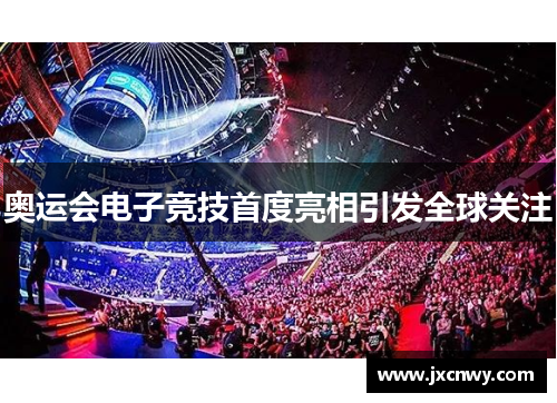 奥运会电子竞技首度亮相引发全球关注