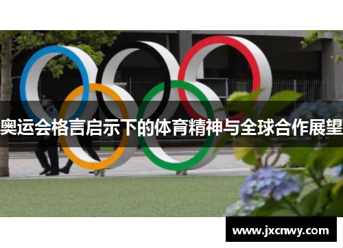 奥运会格言启示下的体育精神与全球合作展望