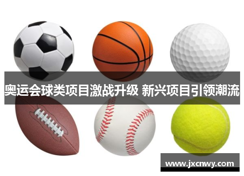 奥运会球类项目激战升级 新兴项目引领潮流