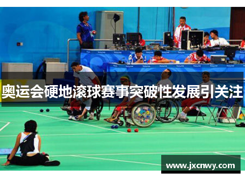 奥运会硬地滚球赛事突破性发展引关注