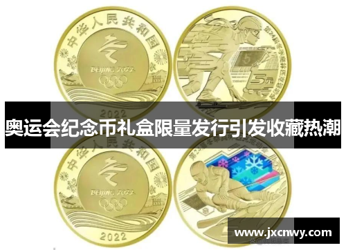 奥运会纪念币礼盒限量发行引发收藏热潮
