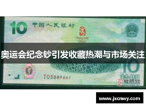 奥运会纪念钞引发收藏热潮与市场关注