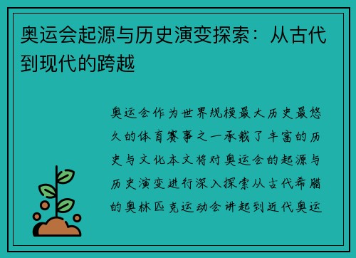 奥运会起源与历史演变探索：从古代到现代的跨越