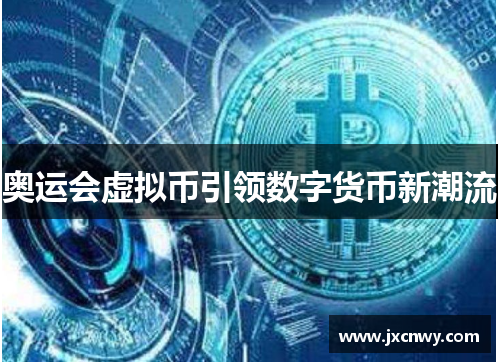 奥运会虚拟币引领数字货币新潮流