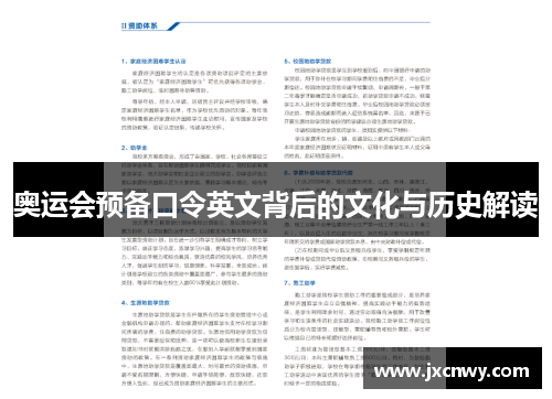 奥运会预备口令英文背后的文化与历史解读