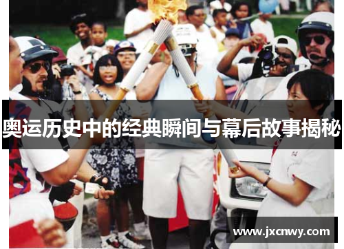 奥运历史中的经典瞬间与幕后故事揭秘