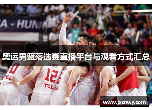 奥运男篮落选赛直播平台与观看方式汇总