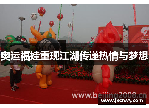 奥运福娃重现江湖传递热情与梦想