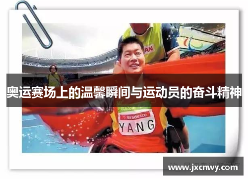 奥运赛场上的温馨瞬间与运动员的奋斗精神
