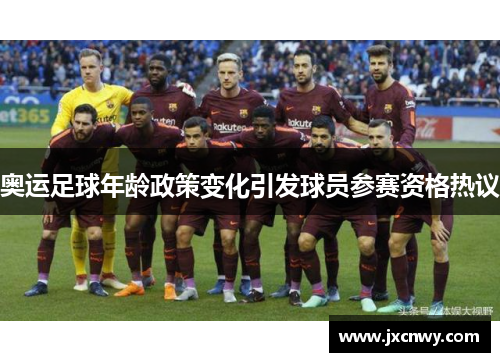 奥运足球年龄政策变化引发球员参赛资格热议