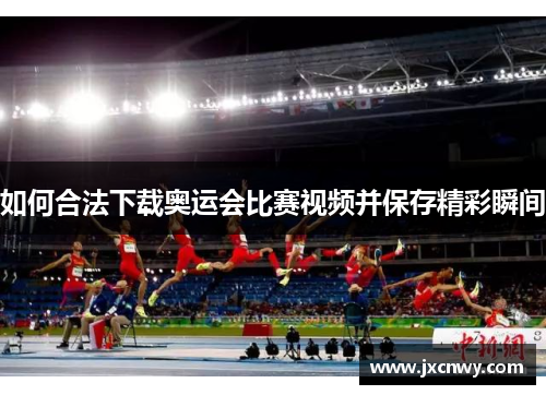 如何合法下载奥运会比赛视频并保存精彩瞬间