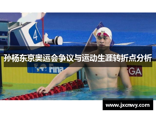 孙杨东京奥运会争议与运动生涯转折点分析