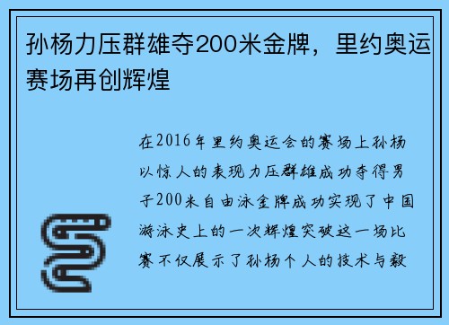 孙杨力压群雄夺200米金牌，里约奥运赛场再创辉煌