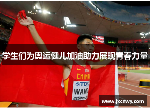 学生们为奥运健儿加油助力展现青春力量