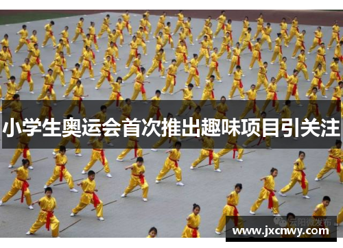 小学生奥运会首次推出趣味项目引关注