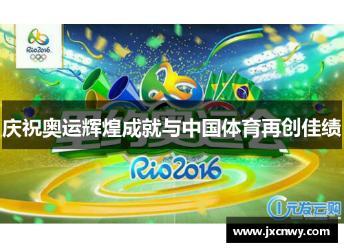庆祝奥运辉煌成就与中国体育再创佳绩